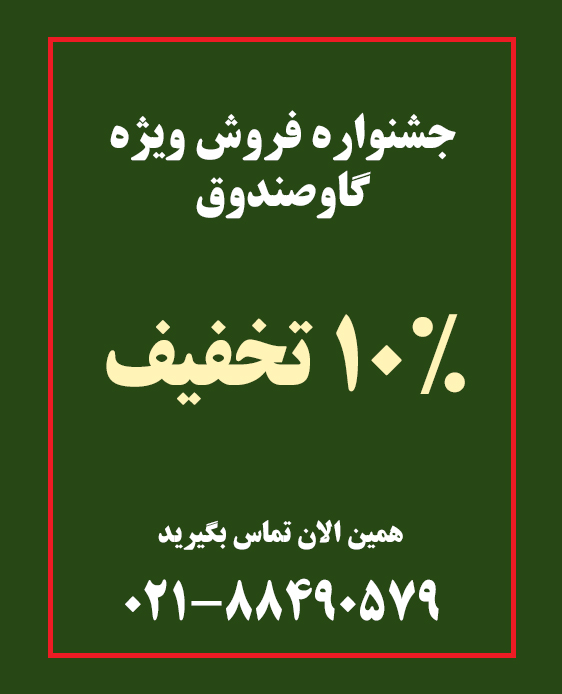 فروش ویژه گاوصندوق