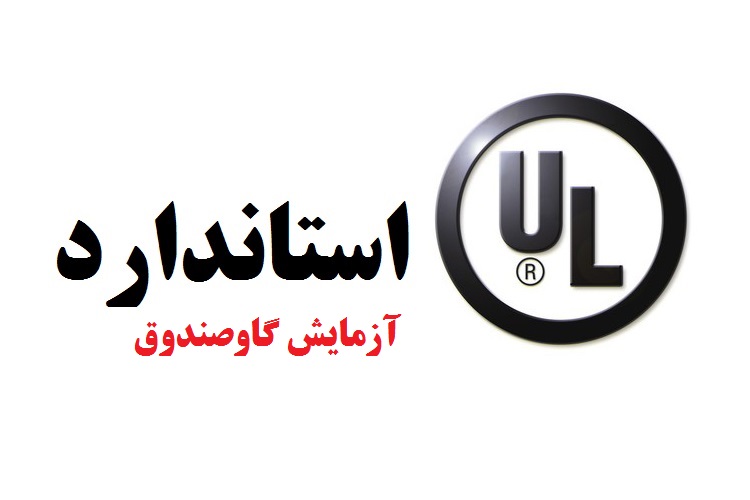 آزمایش گاوصندوق در آزمایشگاه ul